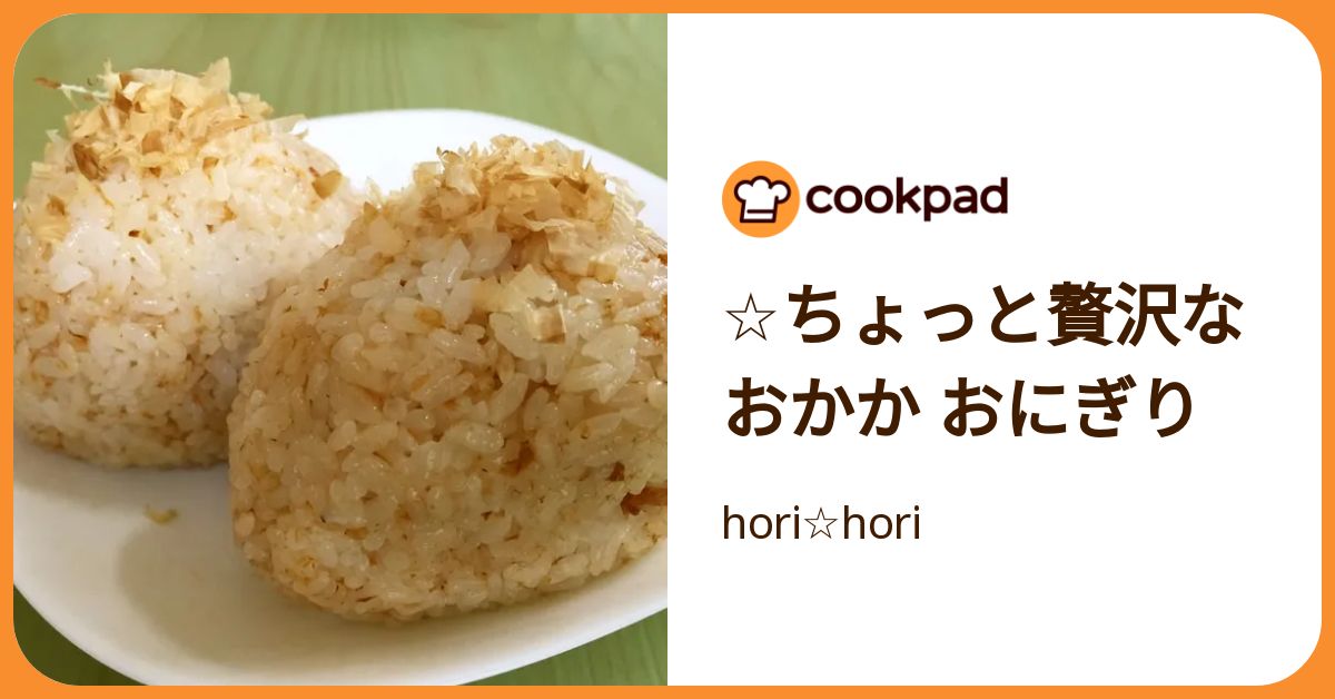 ☆ちょっと贅沢なおかか おにぎり by hori☆hori 【クックパッド