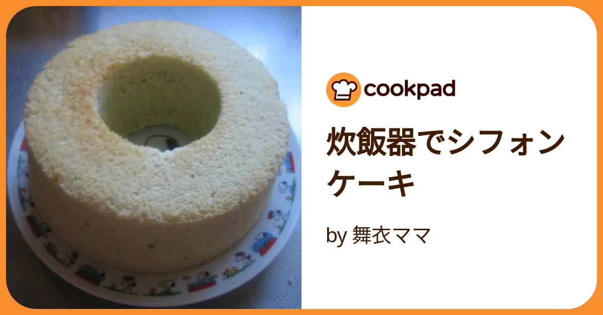 炊飯器でシフォンケーキ by 舞衣ママ 【クックパッド】 簡単