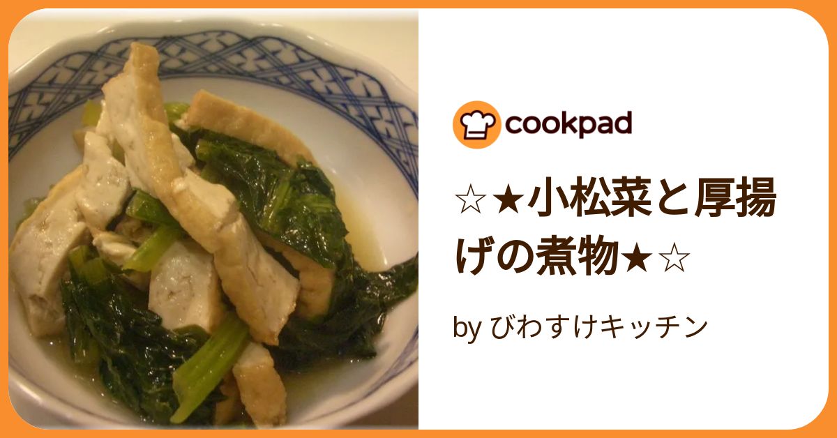小松菜と厚揚げの煮物 by びわすけキッチン 【クックパッド】 簡単