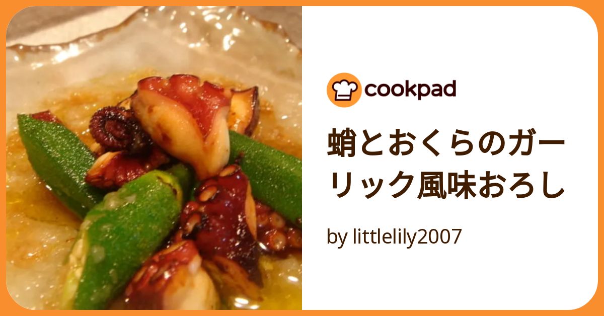 クックパッド 蛸とおくらのガーリック風味おろし by littlelily2007