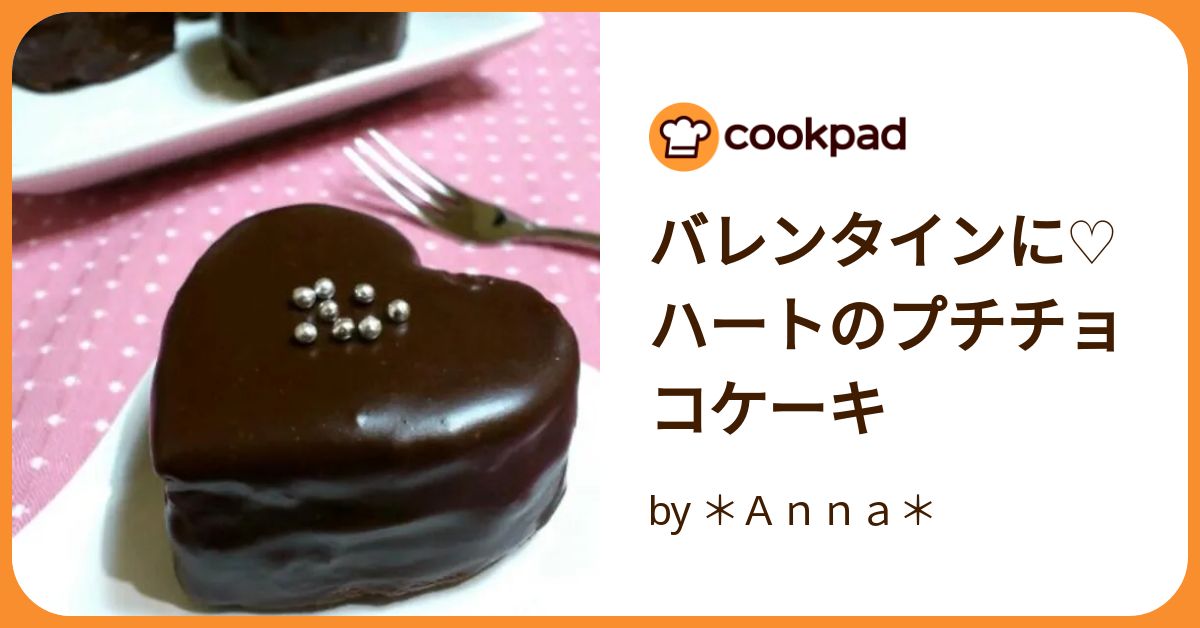 ハートのミニチョコケーキ」kyochan | お菓子・パンのレシピや