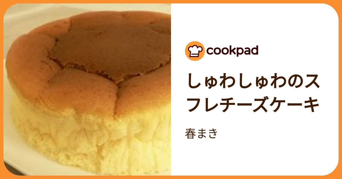 しゅわしゅわのスフレチーズケーキ by 春まき 【クックパッド】 簡単