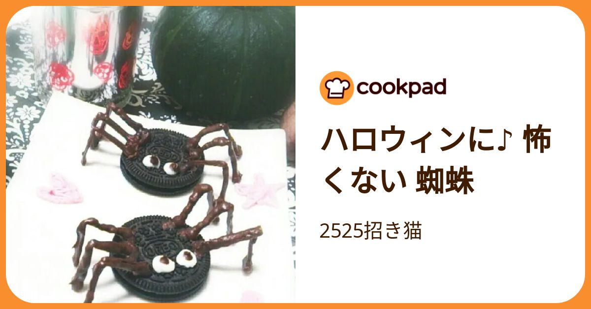 ハロウィンに♪ 怖くない 蜘蛛 by 2525招き猫 【クックパッド】 簡単