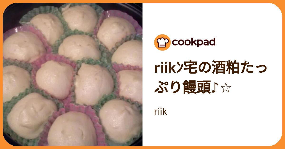Riikﾝ宅の酒粕たっぷり饅頭♪☆ by riik 【クックパッド】 簡単おいしいみんなのレシピが392万品
