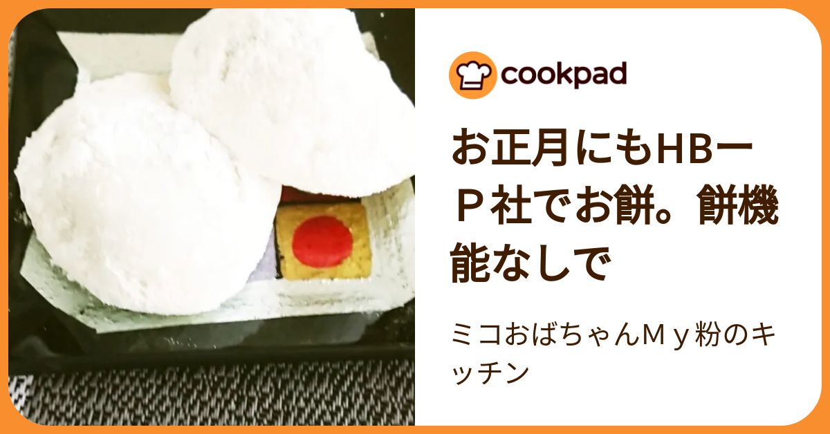 お正月にもhbーp社でお餅。餅機能なしで by ミコおばちゃんMy粉の