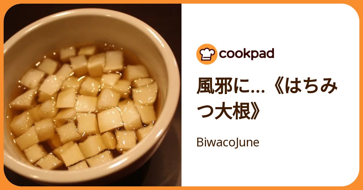 風邪に…《はちみつ大根》 by BiwacoJune 【クックパッド】 簡単