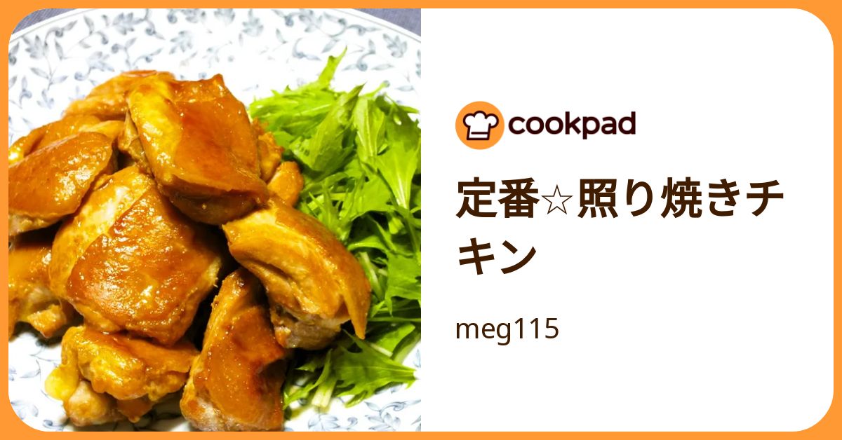 定番☆照り焼きチキン by meg115 【クックパッド】 簡単おいしい
