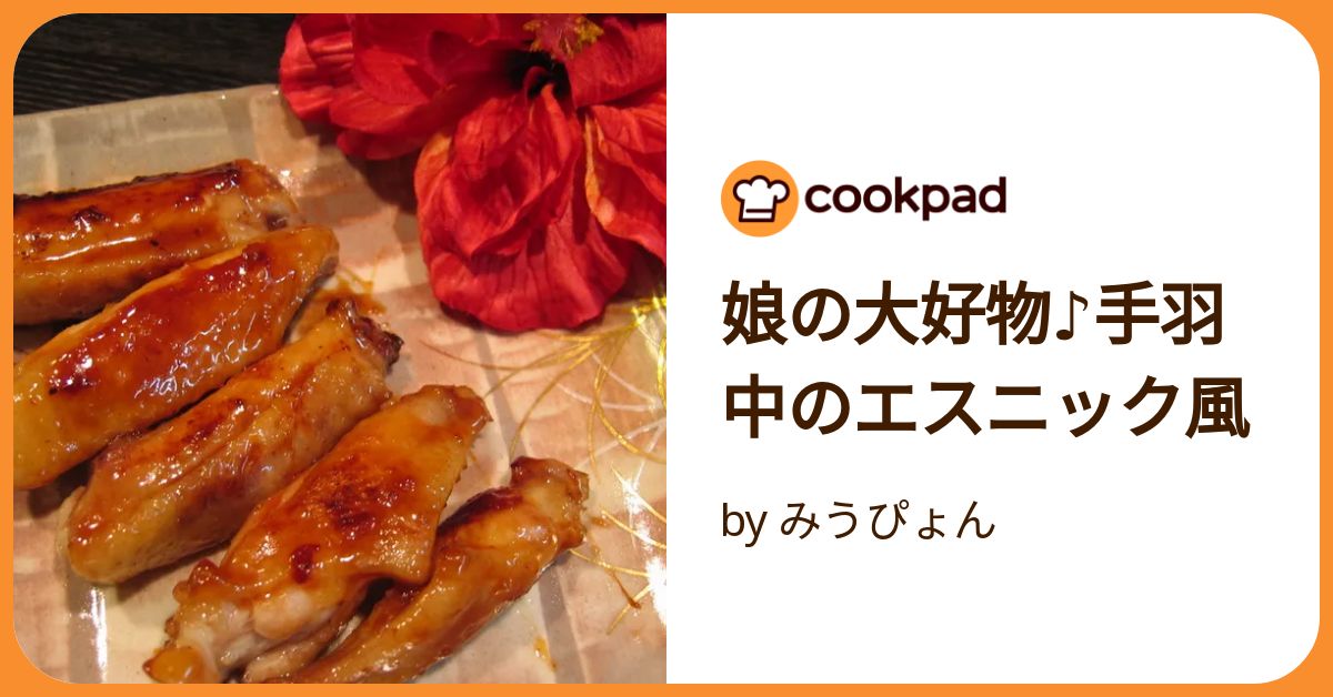 娘の大好物♪手羽中のエスニック風 by みうぴょん 【クックパッド