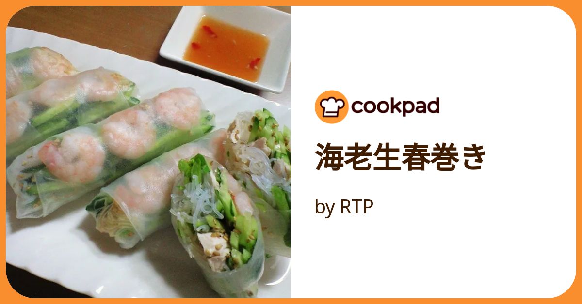 海老生春巻き by RTP 【クックパッド】 簡単おいしいみんなのレシピが