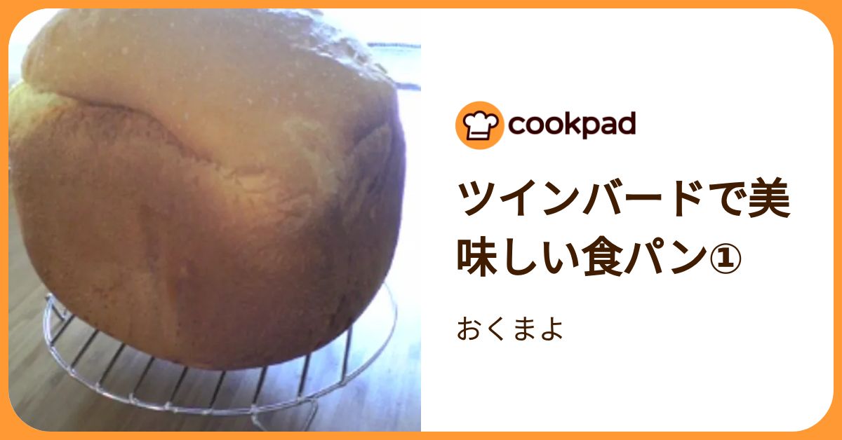 ツインバードで美味しい食パン① by おくまよ 【クックパッド】 簡単