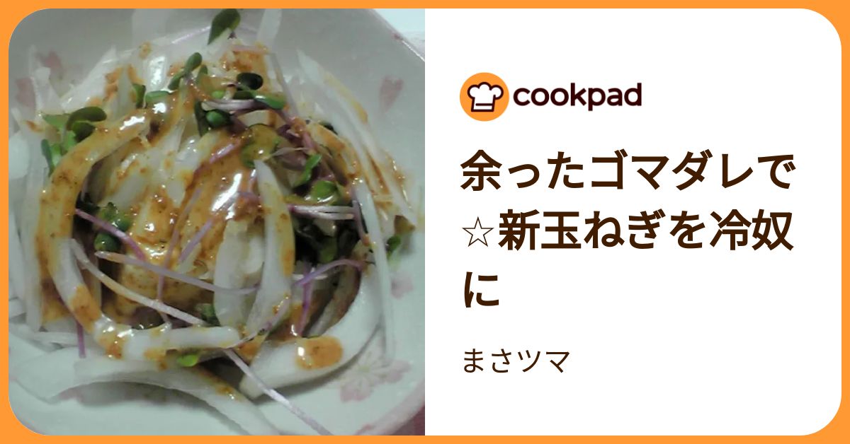 余ったゴマダレで☆新玉ねぎを冷奴に by まさツマ 【クックパッド】 簡単おいしいみんなのレシピが392万品