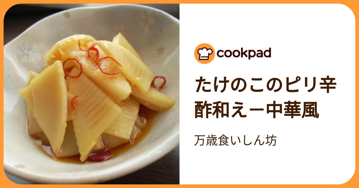たけのこのピリ辛酢和え－中華風 by 万歳食いしん坊 【クックパッド