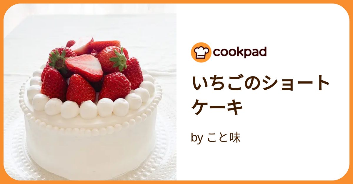 いちごのショートケーキ by こと味 【クックパッド】 簡単