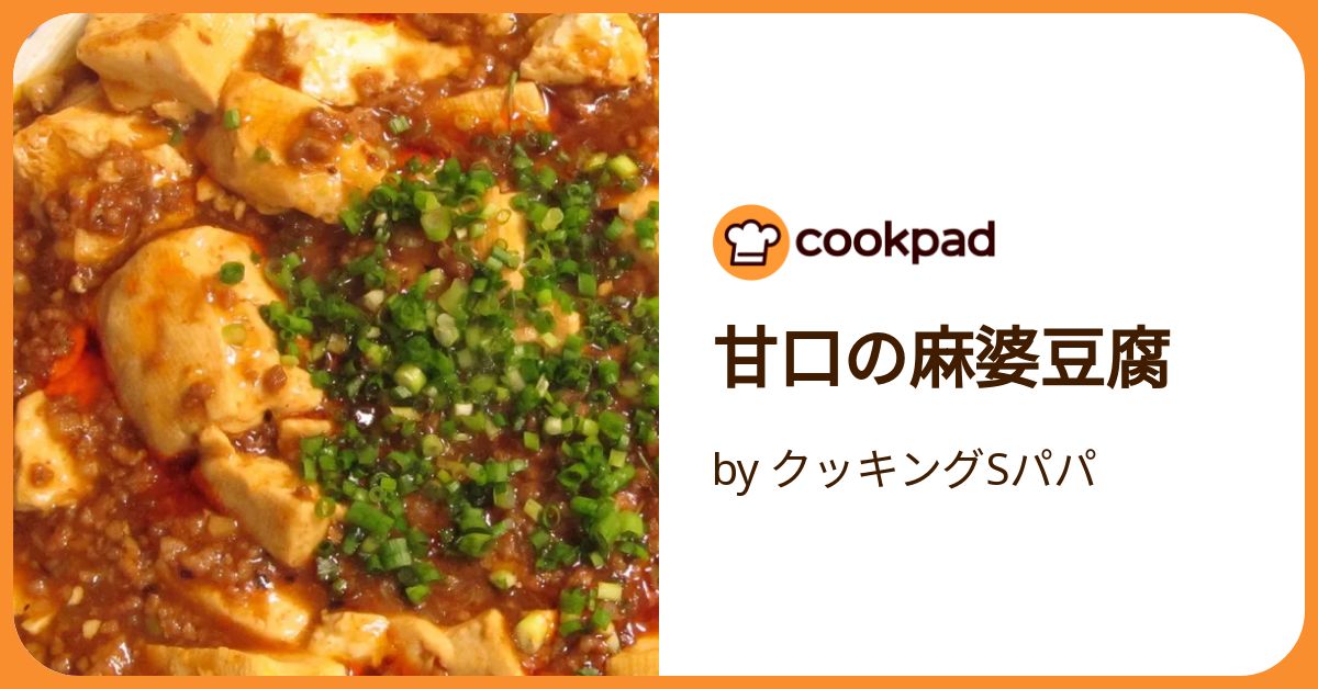 甘口の麻婆豆腐 by クッキングSパパ 【クックパッド】 簡単