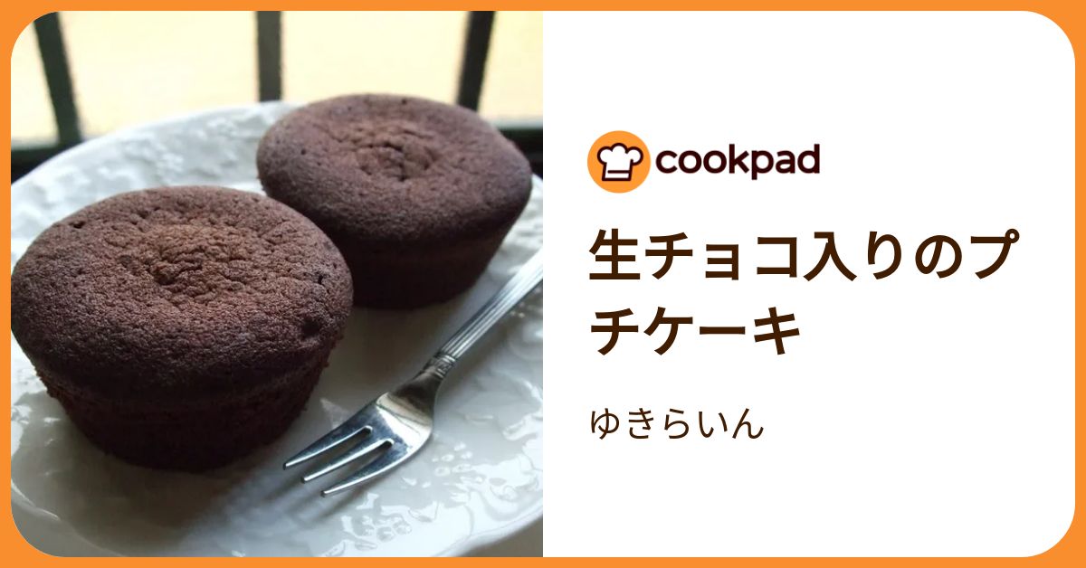 生チョコ入りのプチケーキ by ゆきらいん 【クックパッド】 簡単