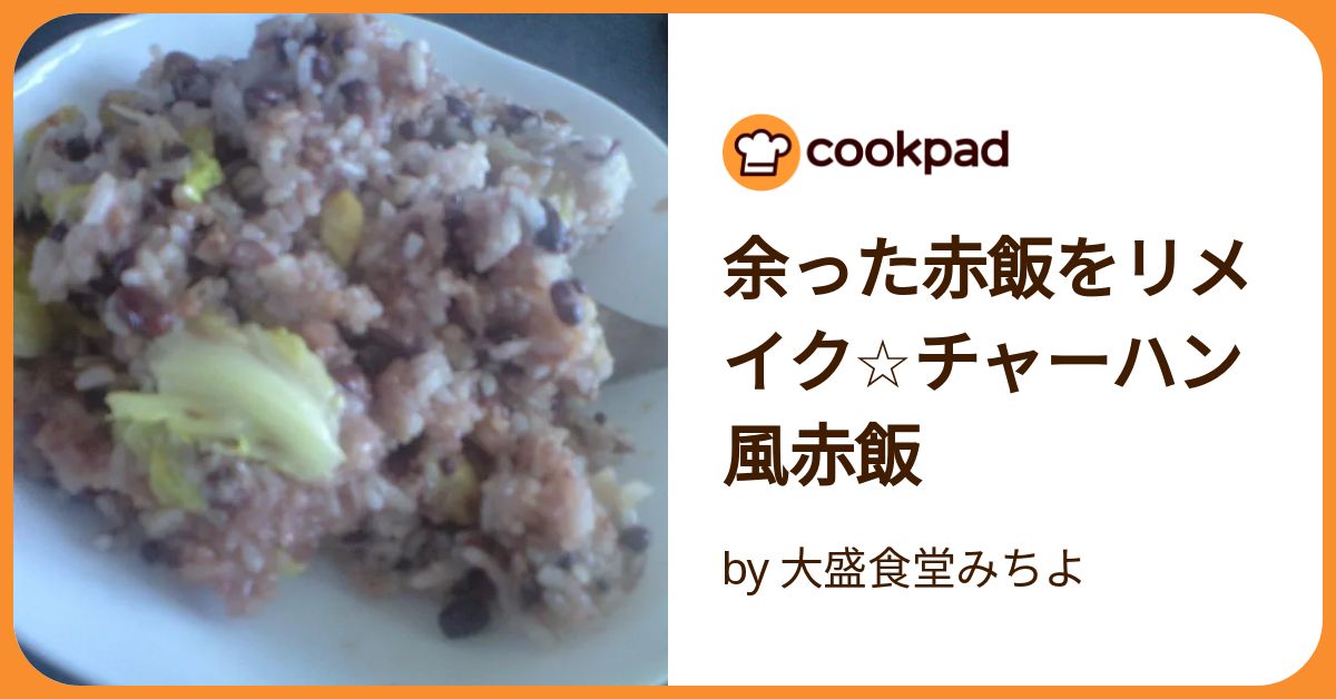 余った赤飯をリメイク☆チャーハン風赤飯 by 大盛食堂みちよ