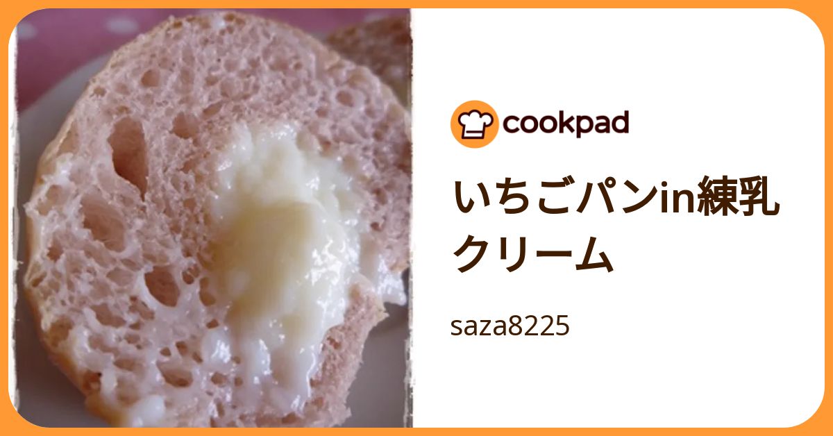 【yurixox0316様】スープ　苺練乳クリーム　手作り　菓子パン　惣菜パン いちごパンin練乳クリーム by saza8225 【クックパッド】 簡単おいしい