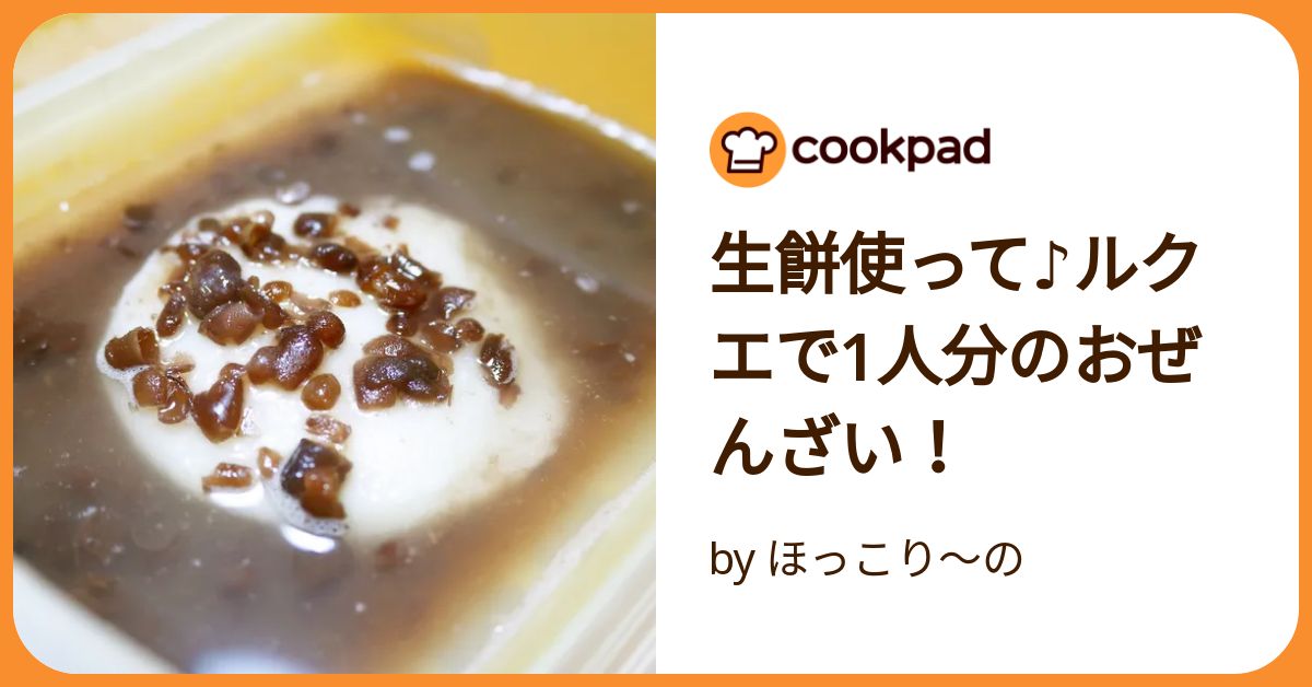 生餅使って♪ルクエで1人分のおぜんざい！ by ほっこり～の