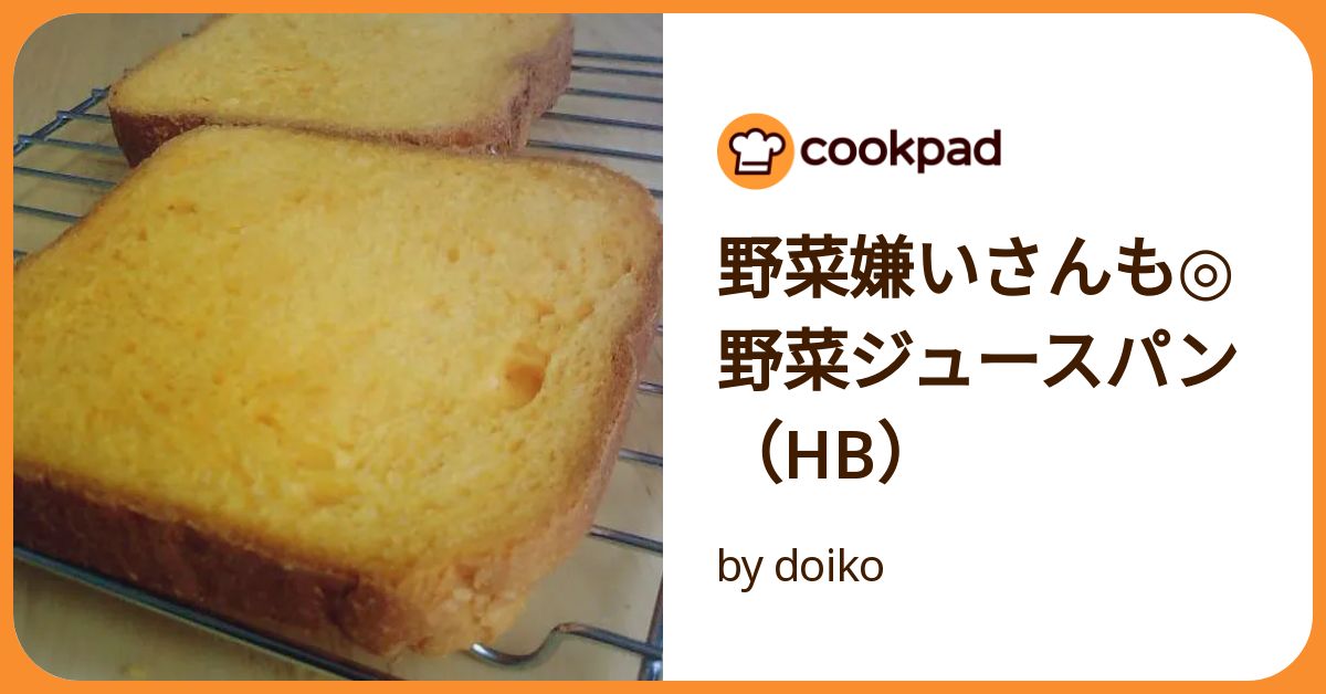 にま　ホームベーカリー 野菜嫌いさんも◎野菜ジュースパン（Hb） by doiko