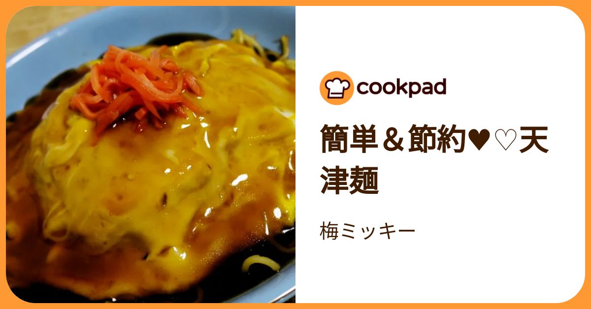 簡単＆節約♥♡天津麺 by 梅ミッキー 【クックパッド】 簡単おいしい