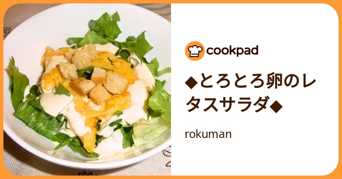 とろとろ卵のレタスサラダ by rokuman 【クックパッド】 簡単おいしいみんなのレシピが392万品