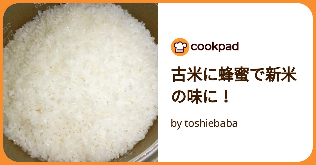 まるで新米のおいしさ!?古米をツヤツヤ＆モチモチに炊く方法