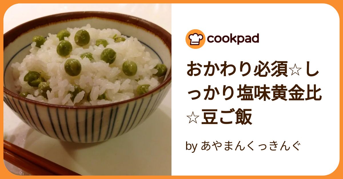 おかわり必須☆しっかり塩味黄金比☆豆ご飯 by あやまんくっきん