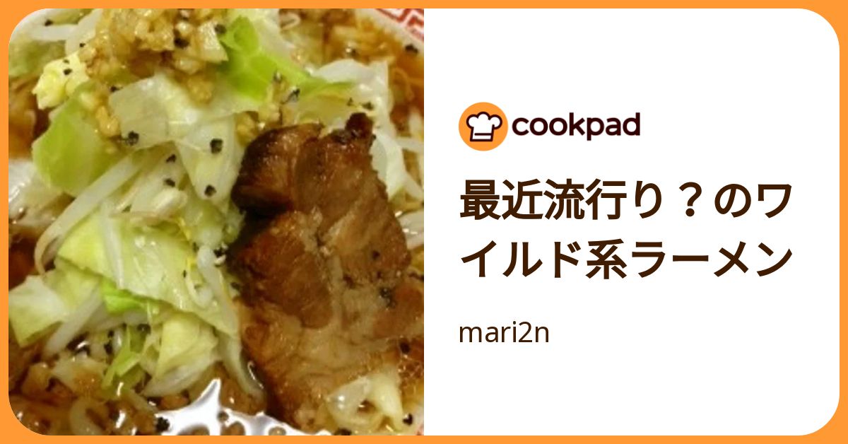 cookpadLive　M!LK　山中柔太朗　レシピカード　クックパッドライブ 最近流行り？のワイルド系ラーメン by mari2n 【クックパッド】 簡単
