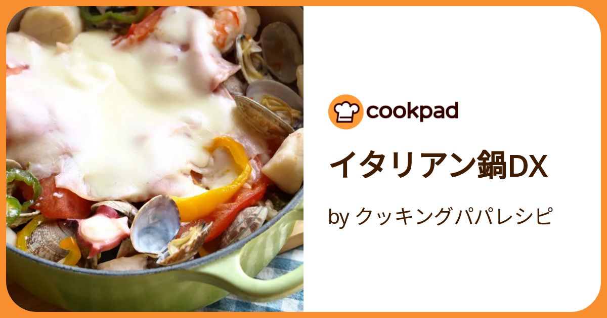イタリアン鍋dx by クッキングパパレシピ 【クックパッド】 簡単