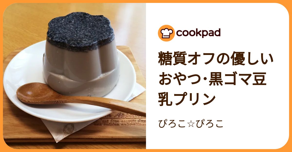 糖質オフの優しいおやつ･黒ゴマ豆乳プリン By ぴろこぴろこ 【クックパッド】 簡単おいしいみんなのレシピが392万品 