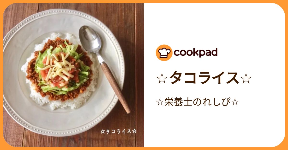 ☆タコライス☆ by ☆栄養士のれしぴ☆ 【クックパッド】 簡単おいしい