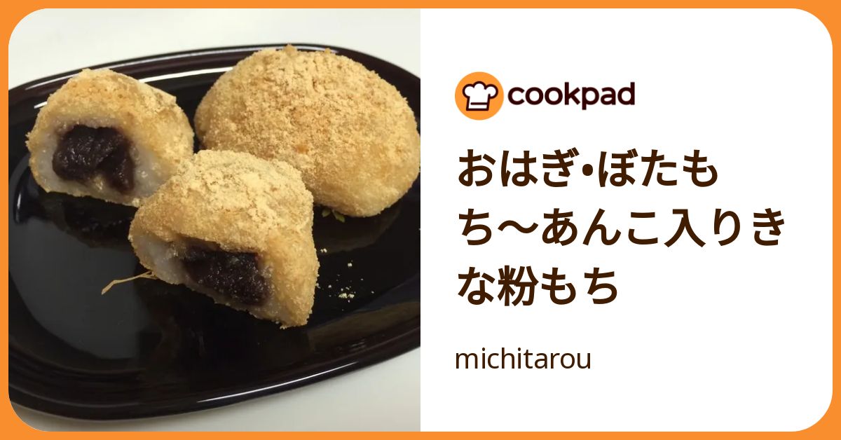 おはぎ•ぼたもち〜あんこ入りきな粉もち by michitarou 【クックパッド