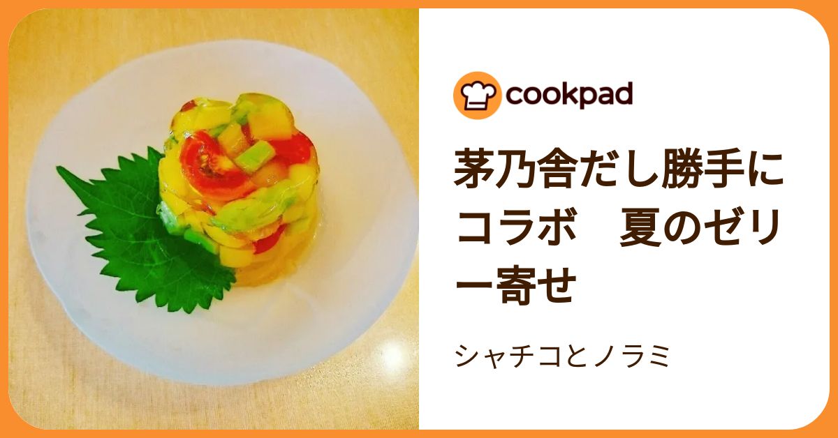 茅乃舎だし勝手にコラボ 夏のゼリー寄せ by シャチコとノラミ