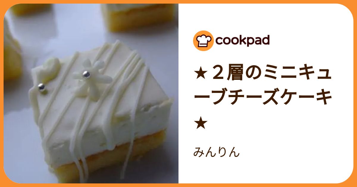 ☆2層のミニキューブチーズケーキ☆ by みんりん 【クックパッド  