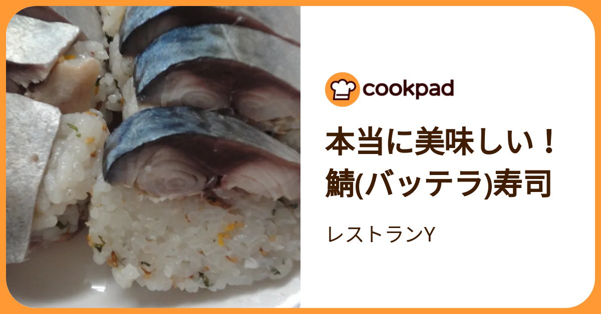 本当に美味しい！鯖(バッテラ)寿司 by レストランY 【クックパッド】 簡単おいしいみんなのレシピが392万品