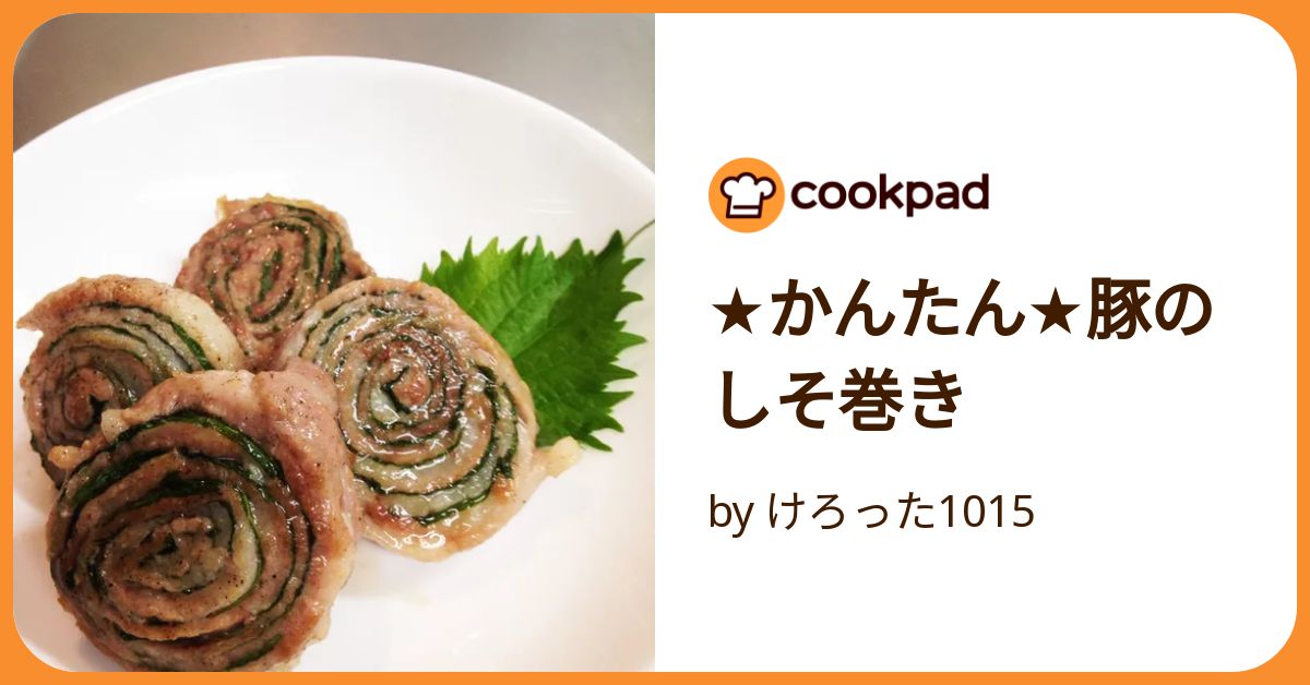 三枚肉しそ巻き 三枚肉しそ巻き 塩こしょうで簡単味付け♪ 豚バラの大葉巻き