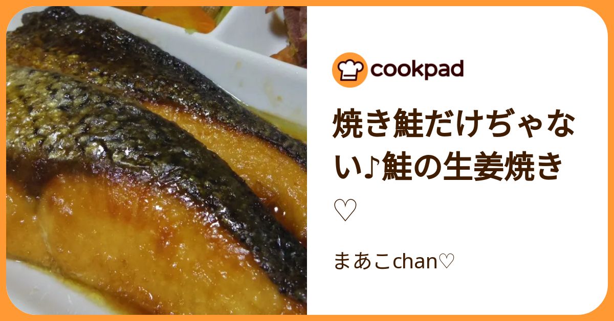 焼き鮭だけぢゃない♪鮭の生姜焼き♡ by まあこchan♡ 【クックパッド】 簡単おいしいみんなのレシピが392万品