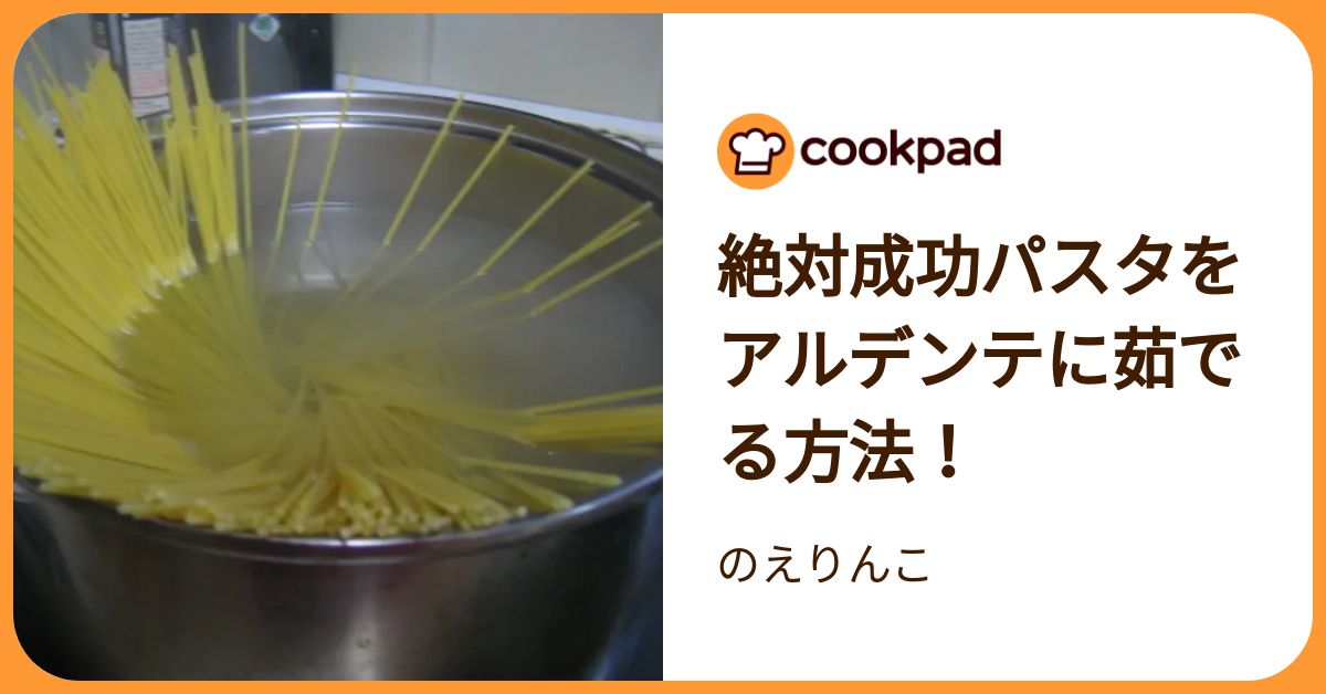 絶対成功パスタをアルデンテに茹でる方法！ by のえりんこ 【クックパッド】 簡単おいしいみんなのレシピが392万品