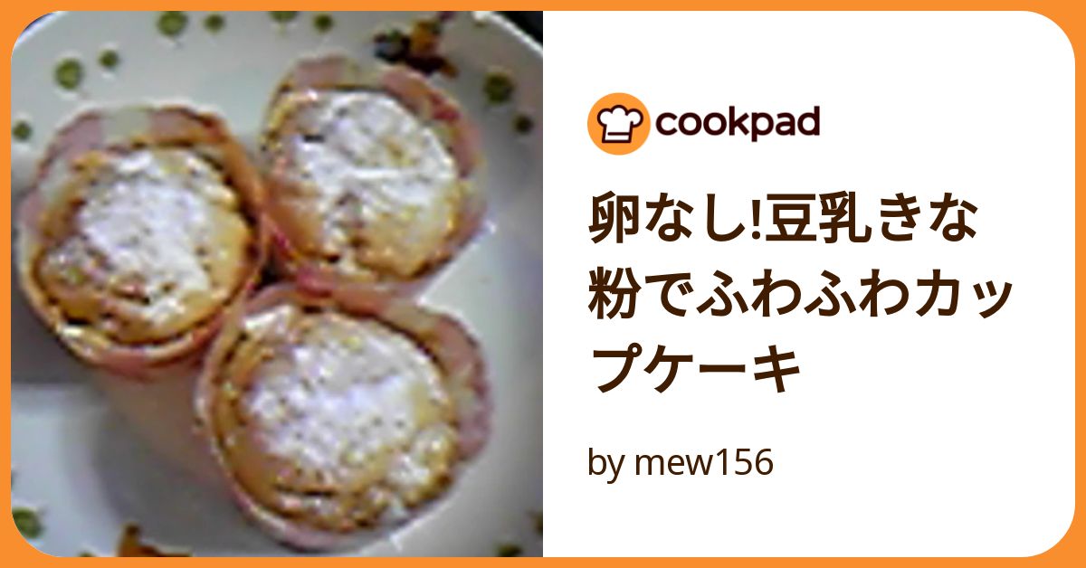 卵なし!豆乳きな粉でふわふわカップケーキ by mew156 【クックパッド 