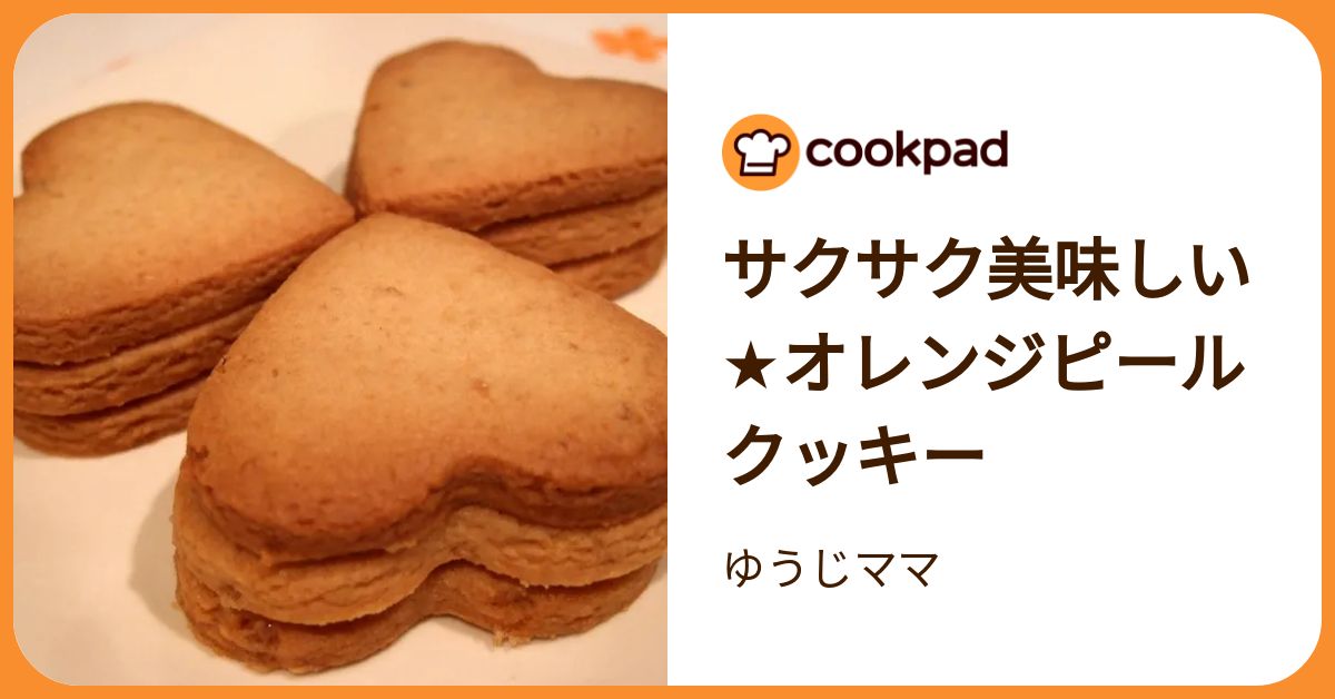サクサク美味しい☆オレンジピールクッキー by ゆうじママ