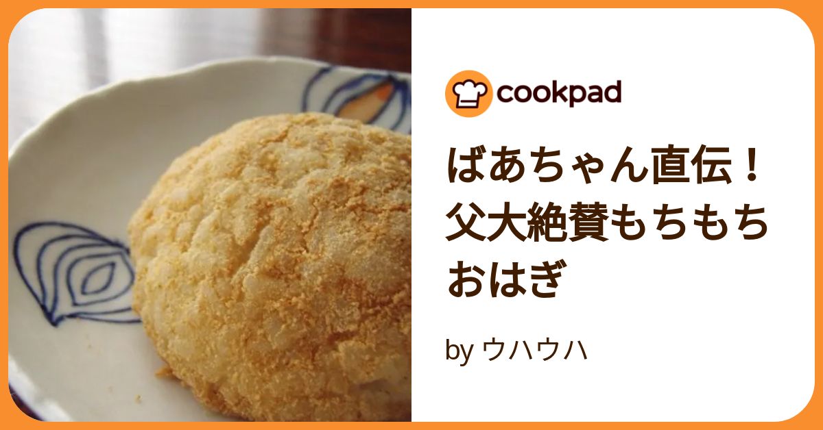 ばあちゃん直伝！父大絶賛もちもちおはぎ by ウハウハ 【クックパッド