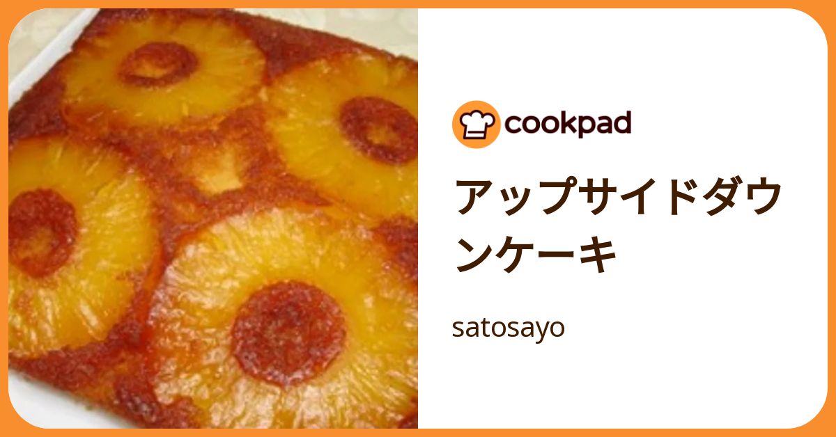 アップサイドダウンケーキ by satosayo 【クックパッド】 簡単おいしい