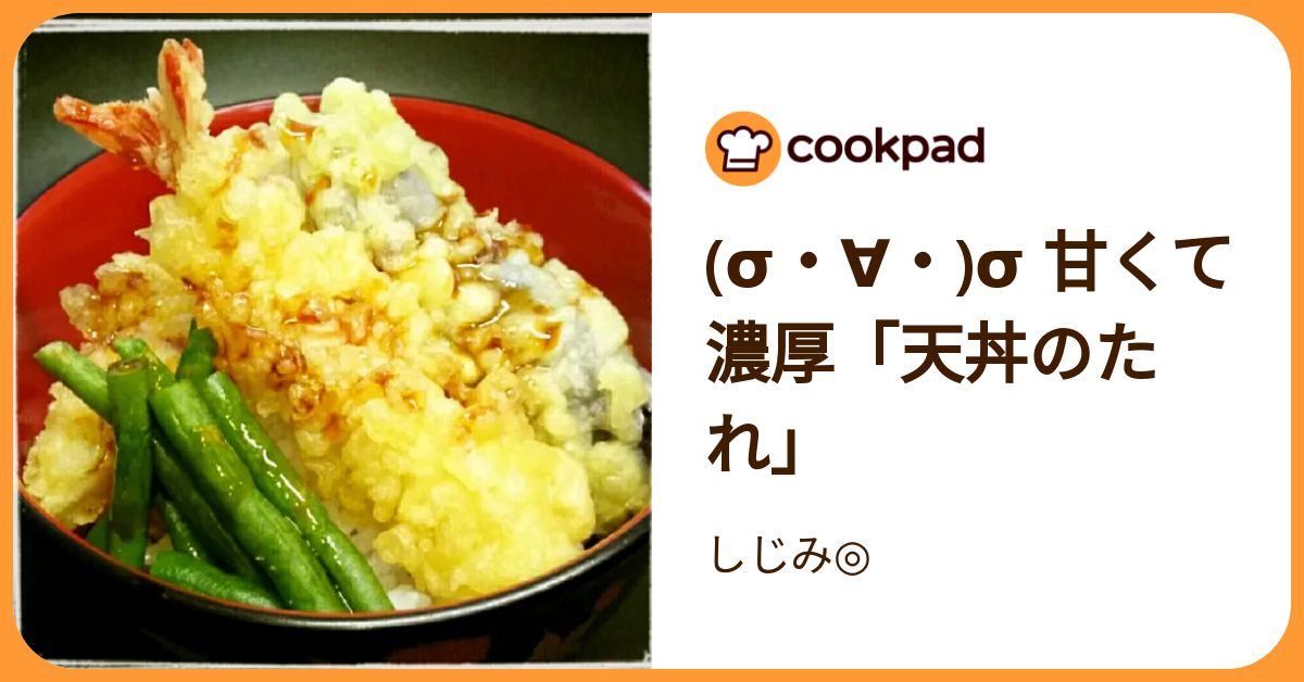 (σ・∀・)σ 甘くて濃厚「天丼のたれ」 by しじみ 【クックパッド】 簡単おいしいみんなのレシピが392万品