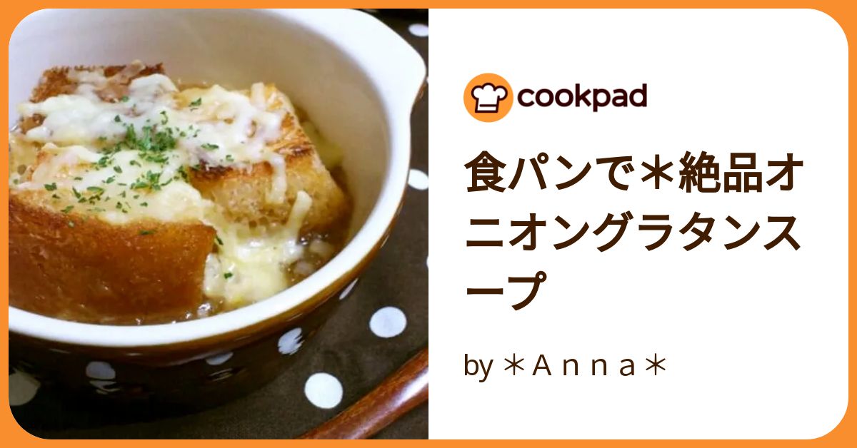 食パンで＊絶品オニオングラタンスープ by ＊Anna