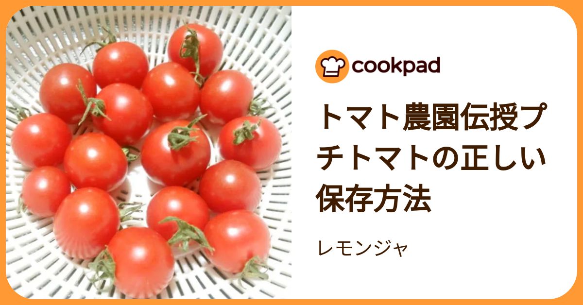 農家直伝のレシピも！おいしい「トマトの保存法」教えます