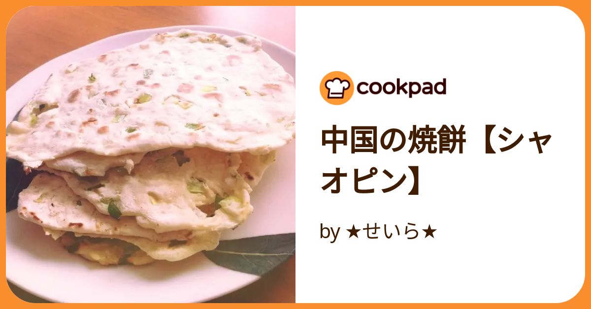 中国の焼餅【シャオピン】 by ★せいら★ 【クックパッド】 簡単おいしいみんなのレシピが392万品