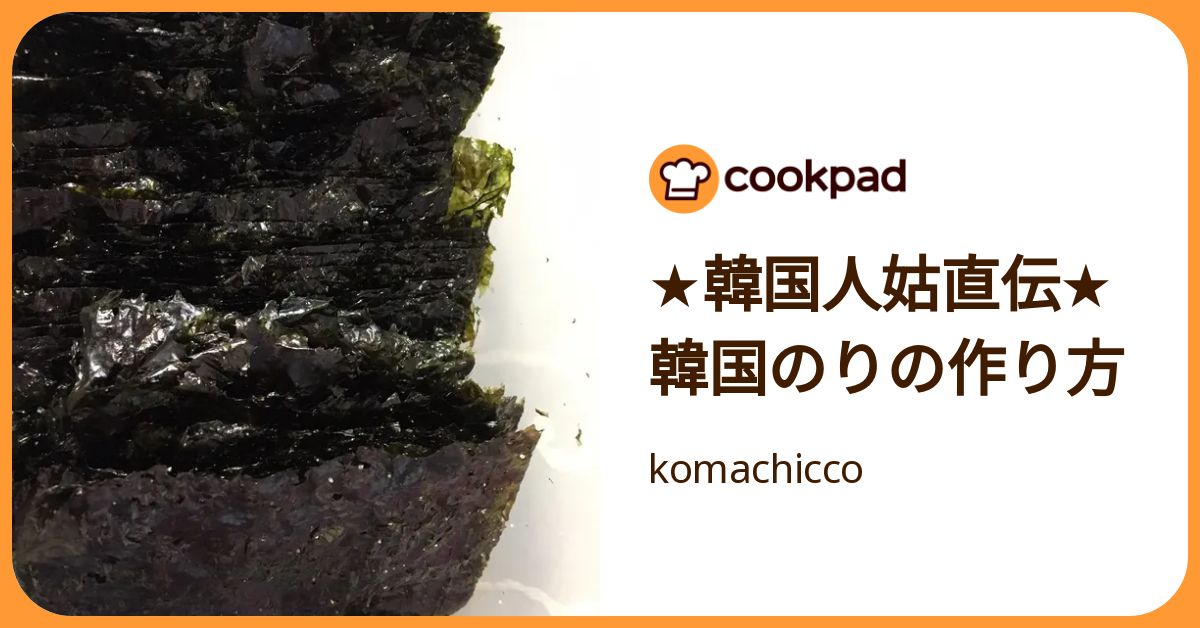 ★韓国人姑直伝★韓国のりの作り方 by komachicco 【クックパッド】 簡単おいしいみんなのレシピが392万品