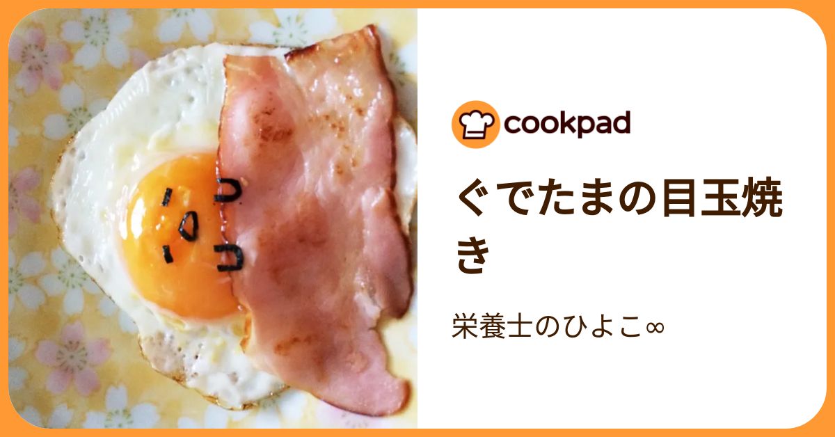 ぐでたまの目玉焼き by 栄養士のひよこ∞ 【クックパッド】 簡単 