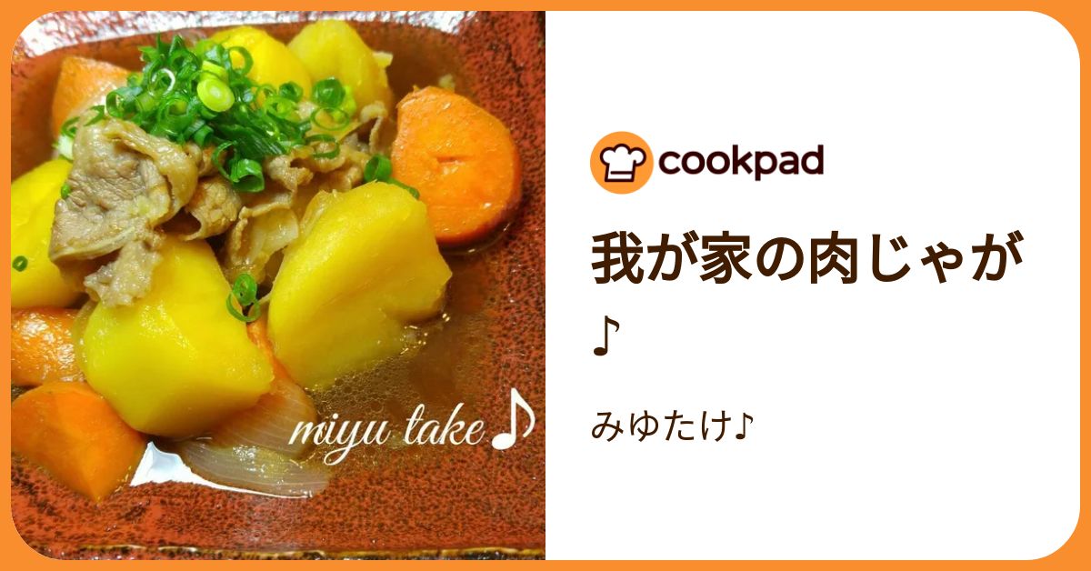 我が家の肉じゃが♪ by みゆたけ♪ 【クックパッド】 簡単おいしい 
