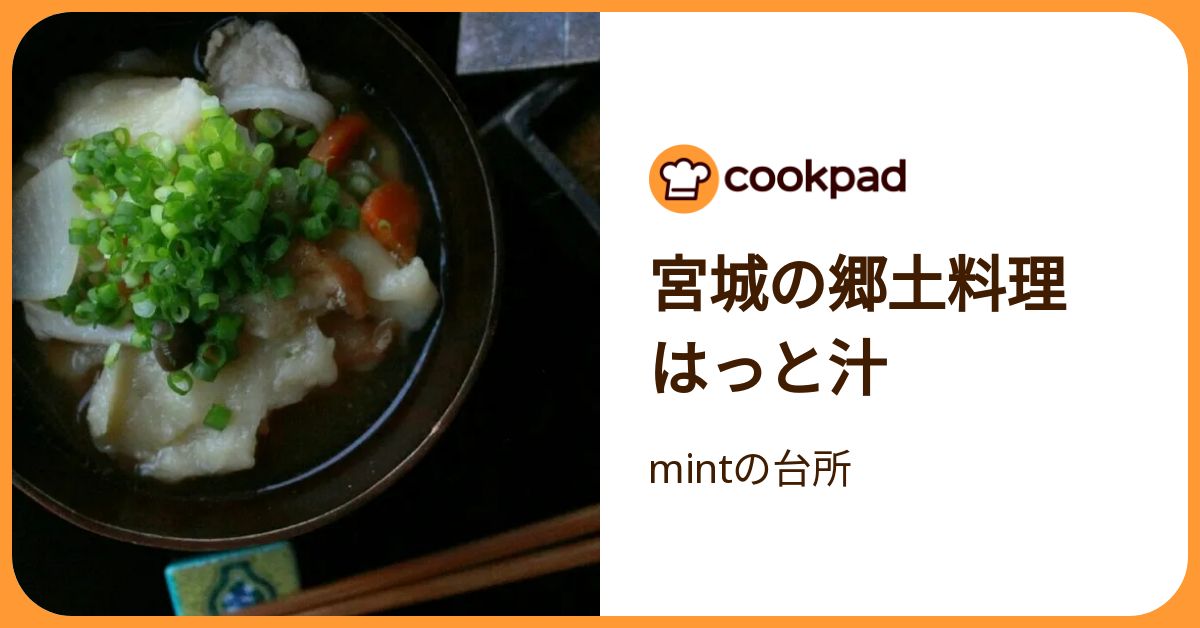 宮城の郷土料理 はっと汁 by mintの台所 【クックパッド】 簡単おいしいみんなのレシピが392万品